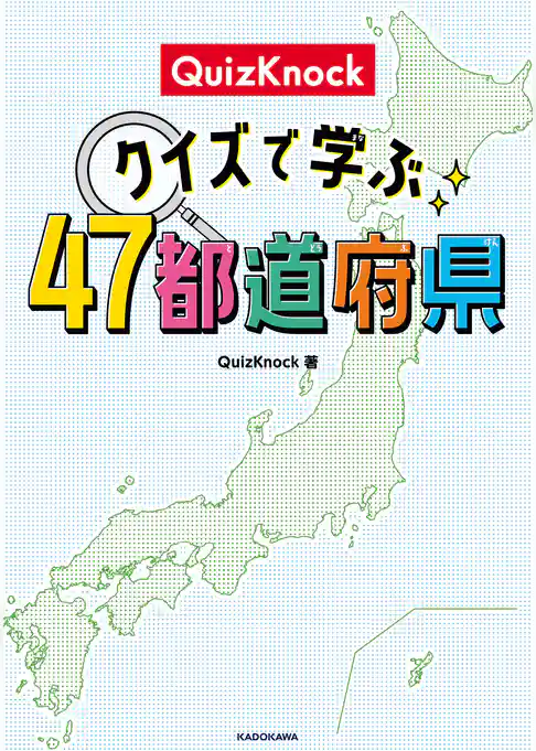 QuizKnock クイズで学ぶ47都道府県