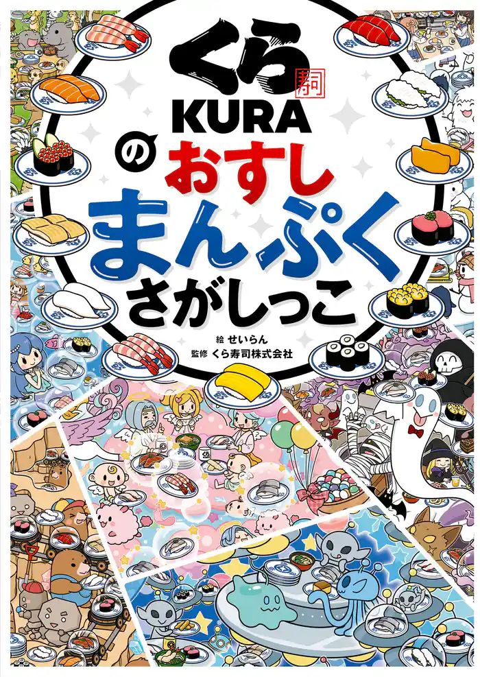 くら寿司のおすしまんぷくさがしっこ