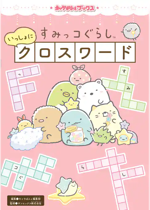 キャラぱふぇブックス すみっコぐらし いっしょにクロスワード