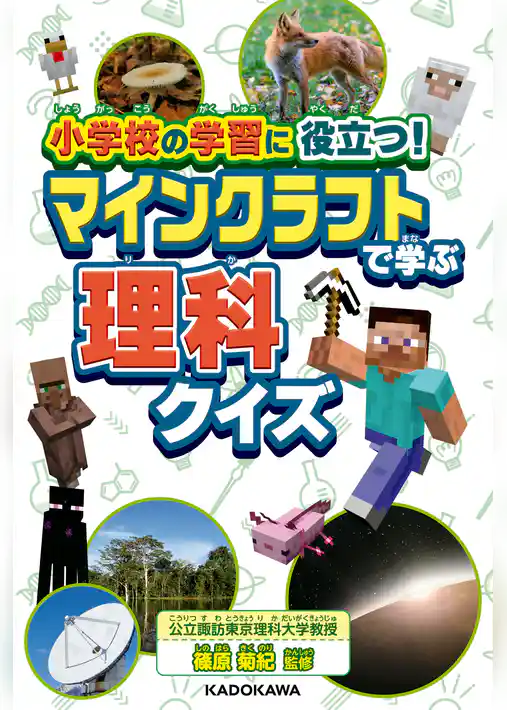 小学校の学習に役立つ！ マインクラフトで学ぶ理科クイズ