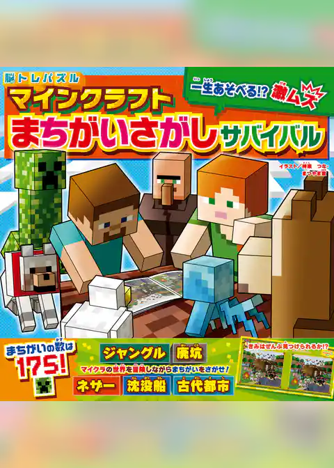 脳トレパズル マインクラフト まちがいさがしサバイバル