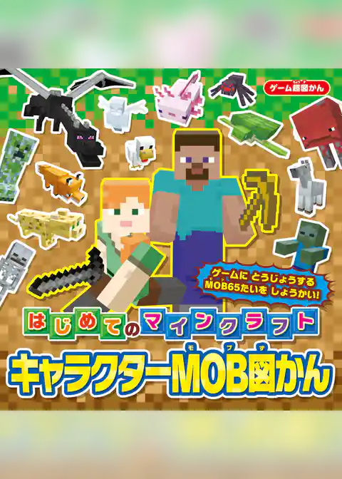 ゲーム超図かん はじめてのマインクラフト キャラクターMOB図かん