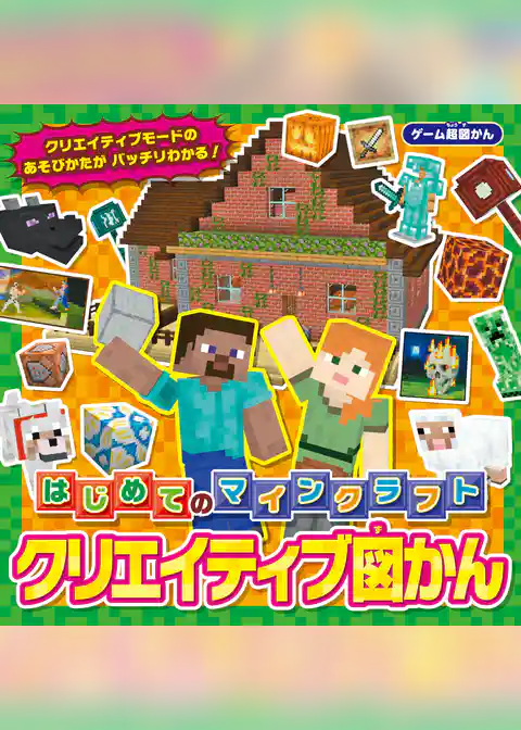 ゲーム超図かん はじめてのマインクラフト クリエイティブ図かん