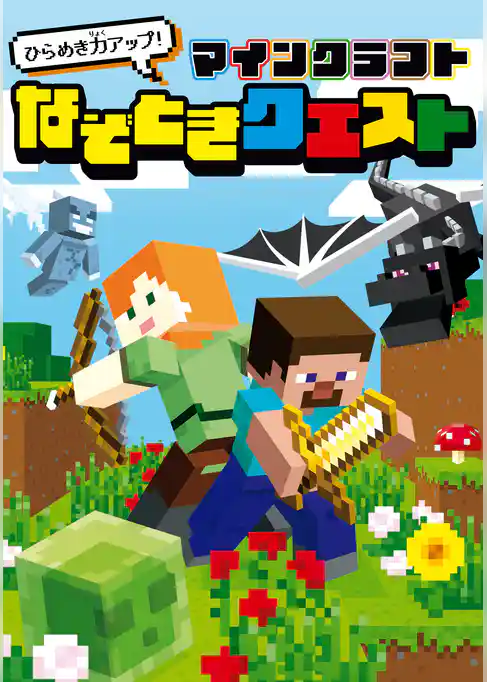 ひらめき力アップ！ マインクラフト なぞときクエスト