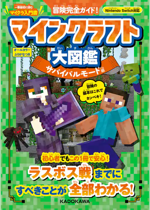 冒険完全ガイド！ マインクラフト大図鑑 サバイバルモード編