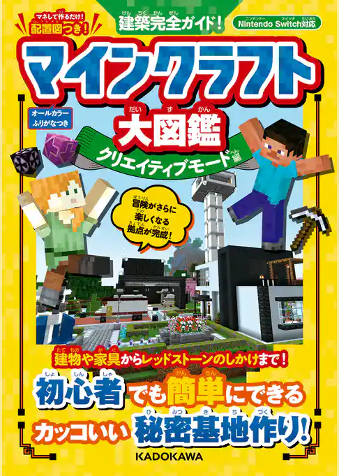 建築完全ガイド！ マインクラフト大図鑑 クリエイティブモード編