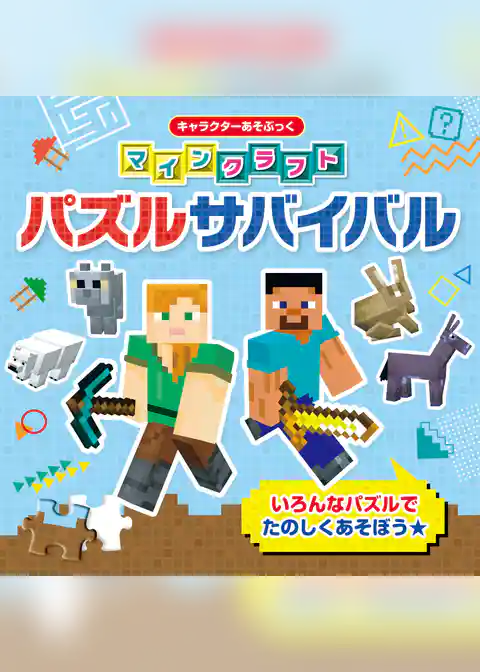 キャラクターあそぶっく マインクラフト パズルサバイバル