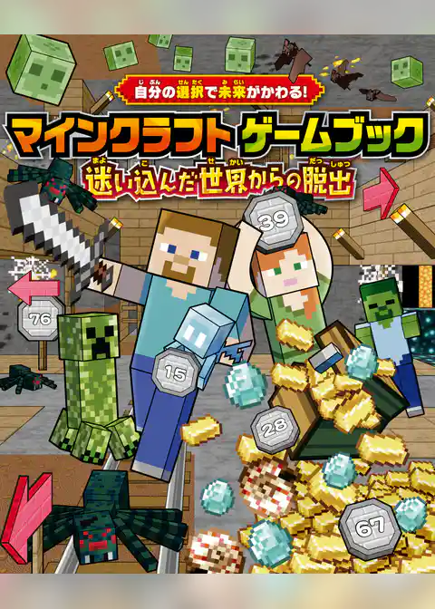 自分の選択で未来がかわる！ マインクラフト ゲームブック 迷い込んだ世界からの脱出