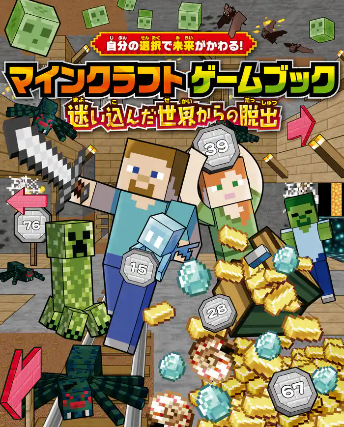 自分の選択で未来がかわる！ マインクラフト ゲームブック 迷い込んだ世界からの脱出