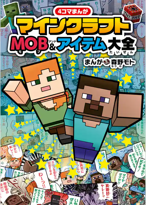 ４コマまんが マインクラフト MOB＆アイテム大全