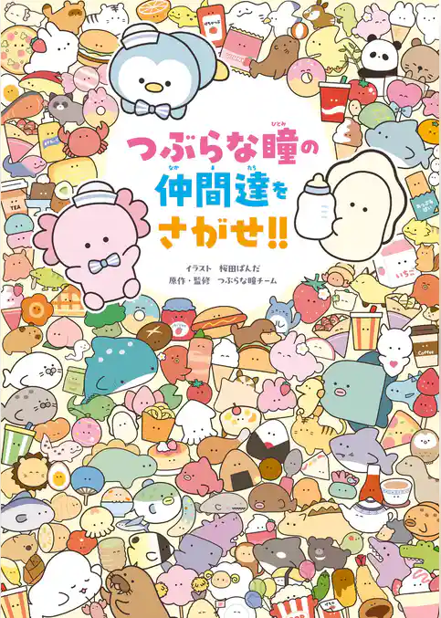 つぶらな瞳の仲間達をさがせ!!