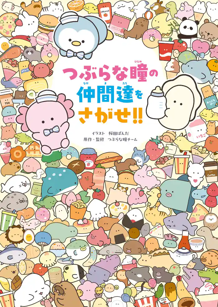 つぶらな瞳の仲間達をさがせ!!