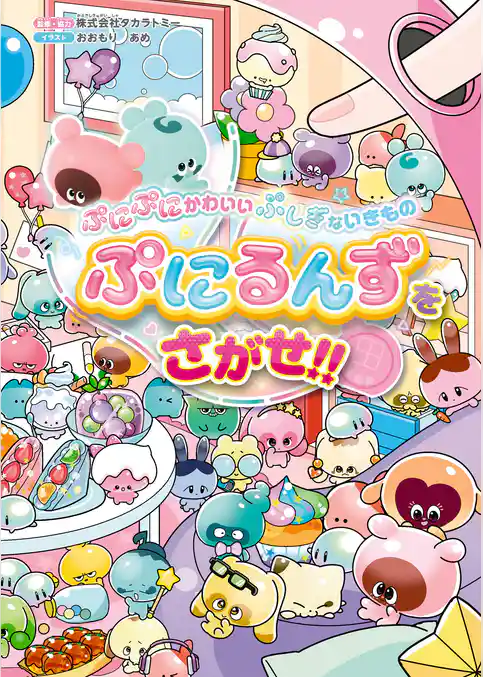 ぷにぷにかわいい ぷしぎないきもの ぷにるんずをさがせ!!