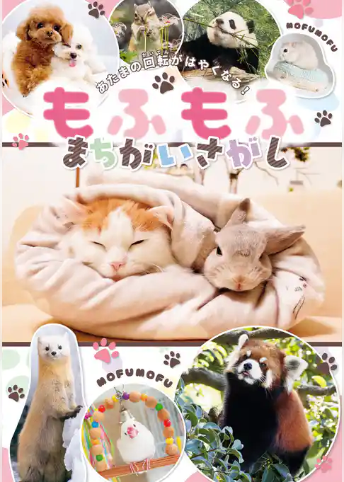 あたまの回転がはやくなる！ もふもふ まちがいさがし