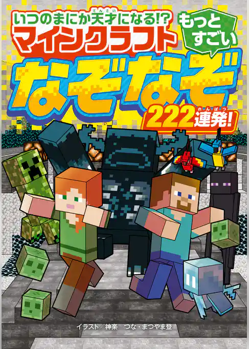 いつのまにか天才になる!? マインクラフト もっとすごいなぞなぞ222連発！