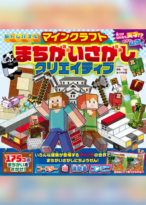 脳トレパズル マインクラフト まちがいさがしクリエイティブ