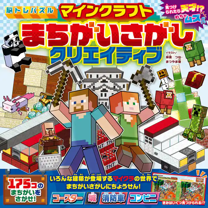 脳トレパズル マインクラフト まちがいさがしクリエイティブ