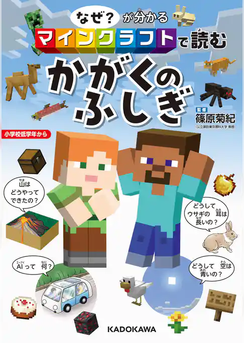 なぜ?が分かる マインクラフトで読む かがくのふしぎ