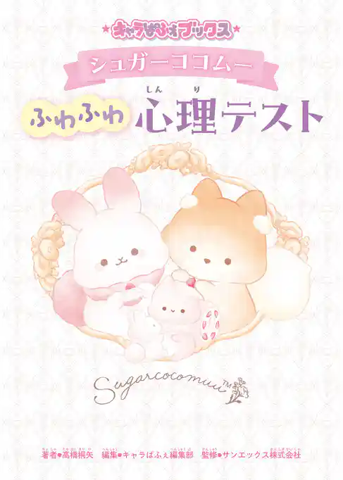 キャラぱふぇブックス シュガーココムー ふわふわ心理テスト