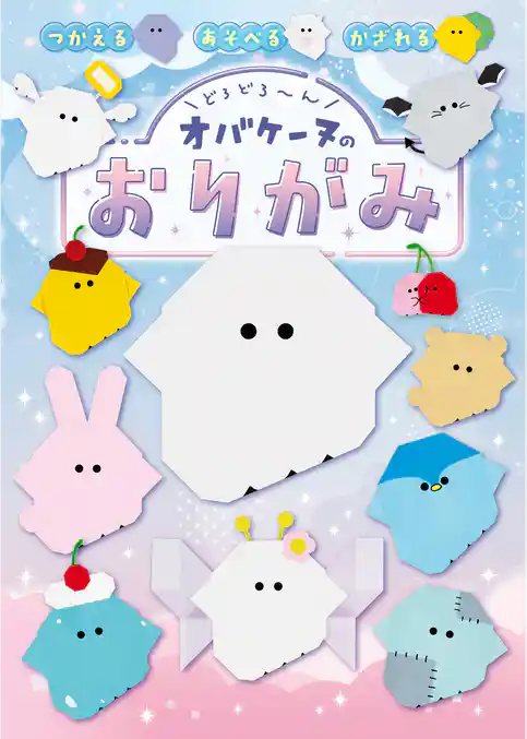 どろどろ~ん オバケーヌのおりがみ