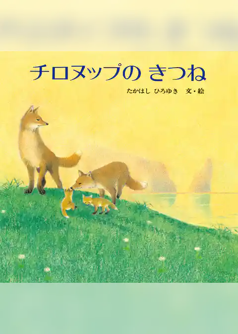 チロヌップのきつね