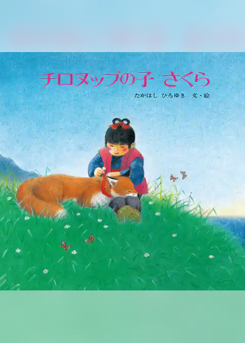 チロヌップの子さくら