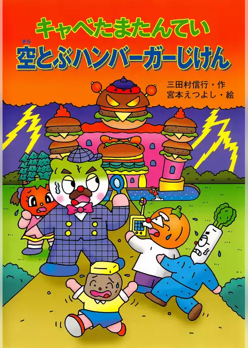 キャベたまたんてい 空とぶハンバーガーじけん