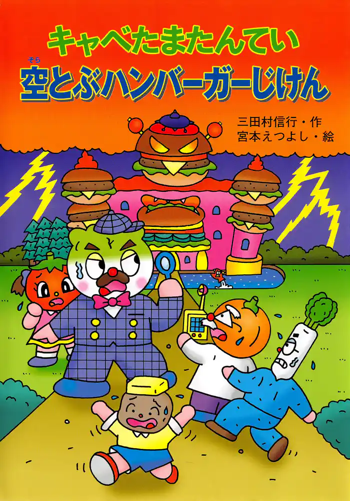 キャベたまたんてい 空とぶハンバーガーじけん
