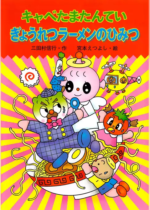 キャベたまたんてい ぎょうれつラーメンのひみつ