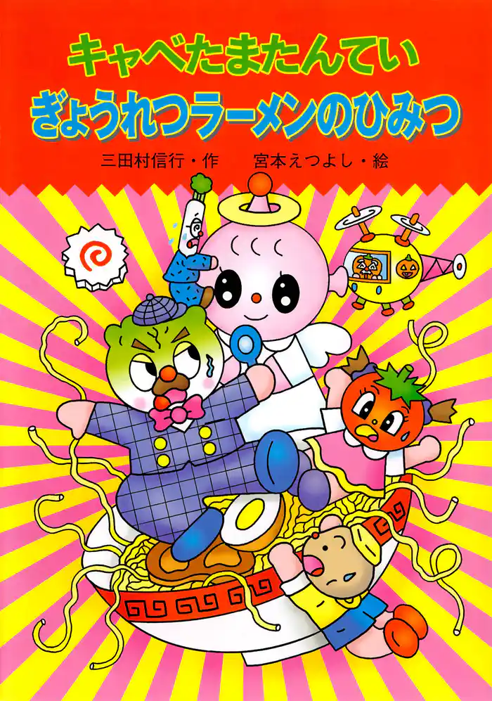 キャベたまたんてい ぎょうれつラーメンのひみつ