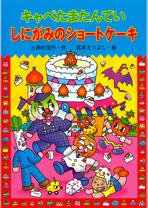 キャベたまたんてい しにがみのショートケーキ