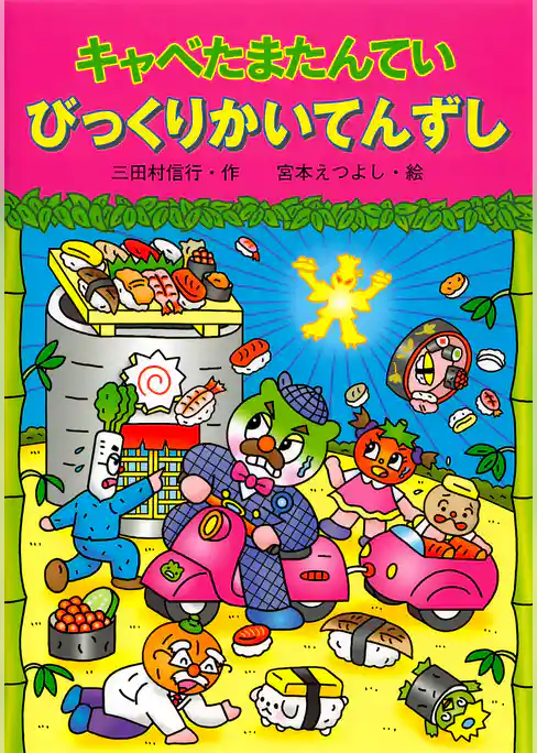 キャベたまたんてい びっくりかいてんずし