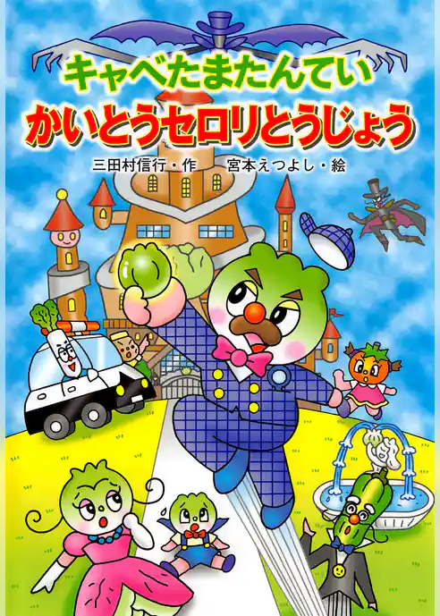 キャベたまたんてい かいとうセロリとうじょう