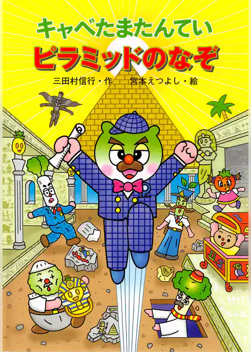 キャベたまたんてい ピラミッドのなぞ