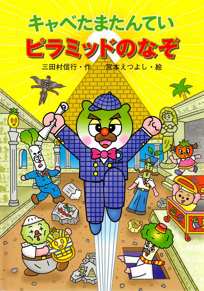 キャベたまたんてい ピラミッドのなぞ