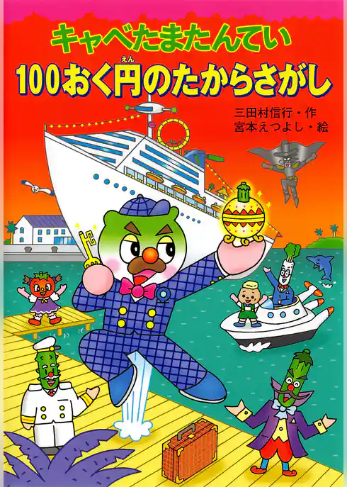 キャベたまたんてい １００おく円のたからさがし