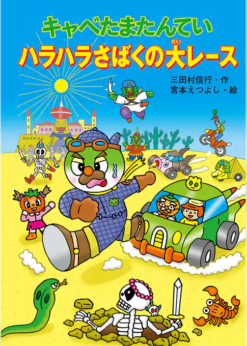 キャベたまたんてい ハラハラさばくの大レース