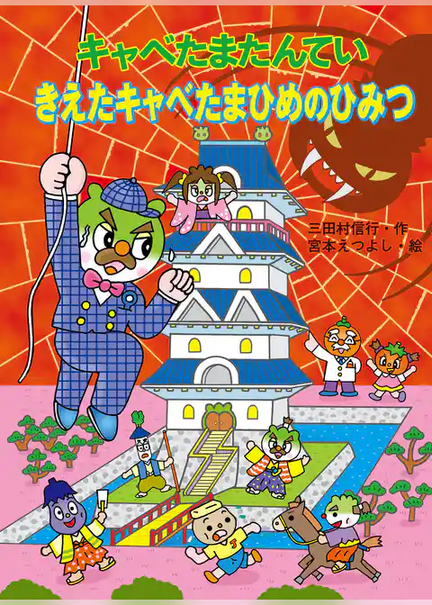 キャベたまたんてい　きえたキャベたまひめのひみつ