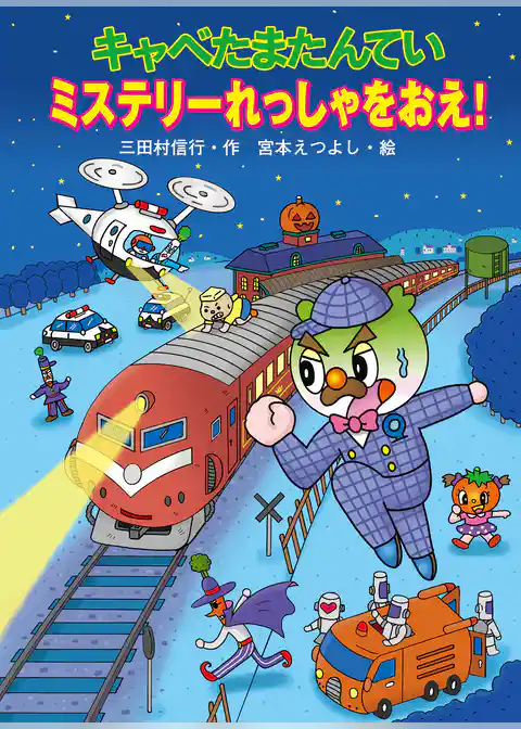 キャベたまたんてい ミステリーれっしゃをおえ！
