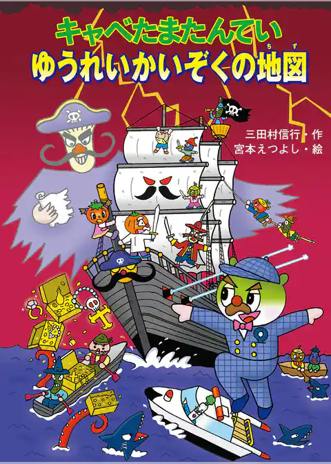 キャベたまたんてい ゆうれいかいぞくの地図