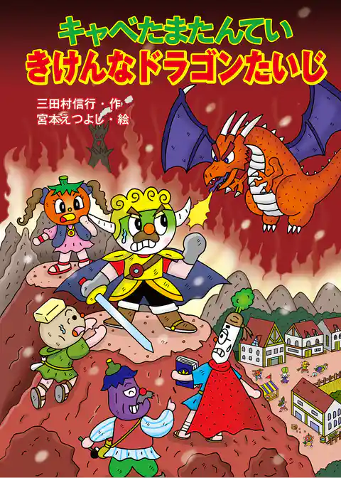 キャベたまたんてい きけんなドラゴンたいじ