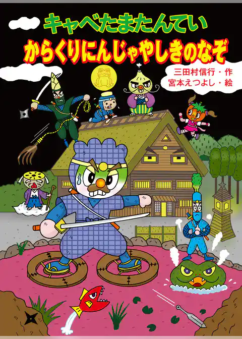 キャベたまたんてい　からくりにんじゃやしきのなぞ