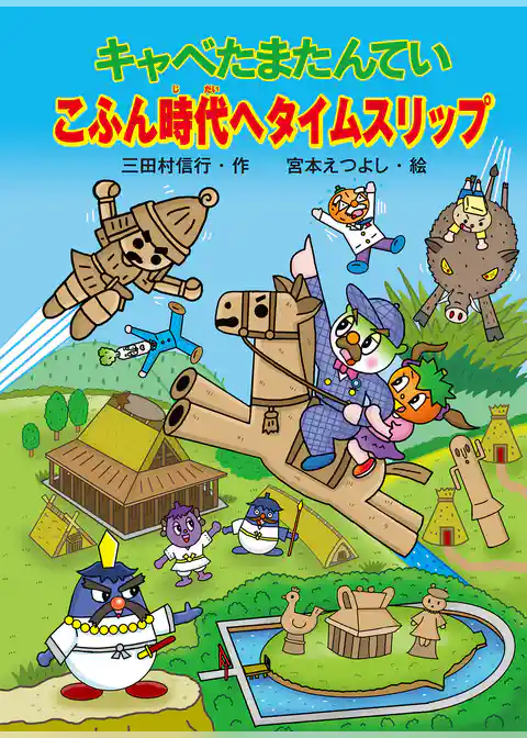 キャベたまたんてい こふん時代へタイムスリップ