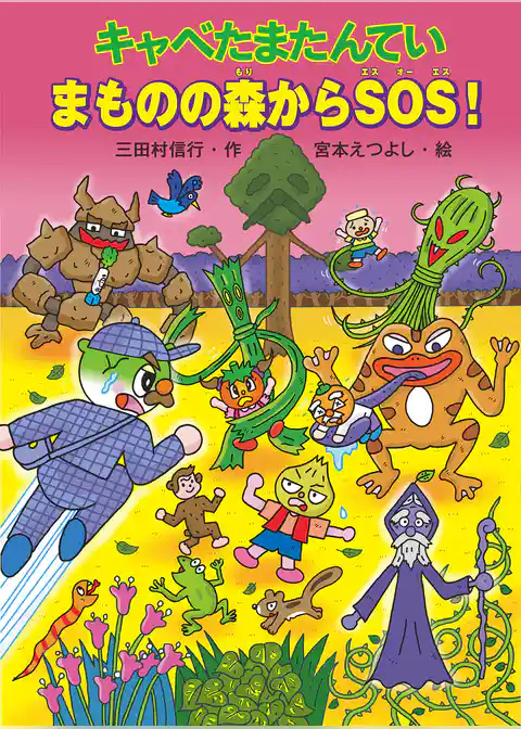キャベたまたんてい まものの森からSOS!
