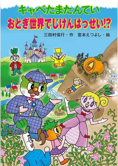 キャベたまたんてい おとぎ世界でじけんはっせい!?