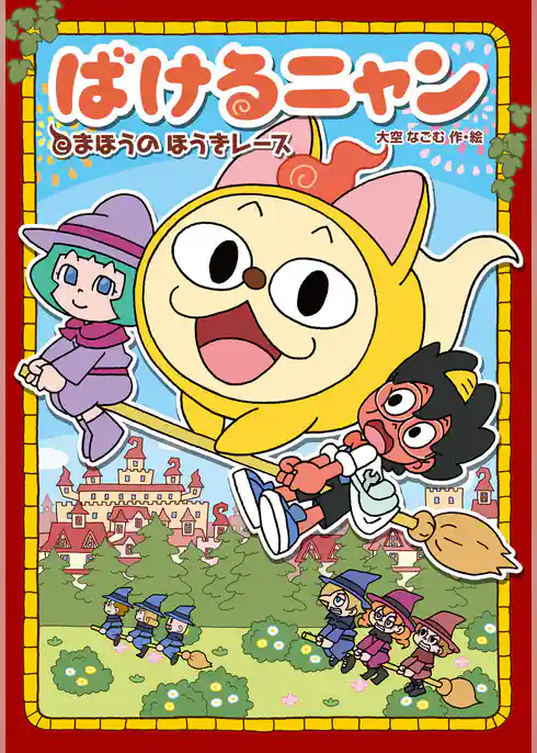 ばけるニャン まほうの ほうきレース