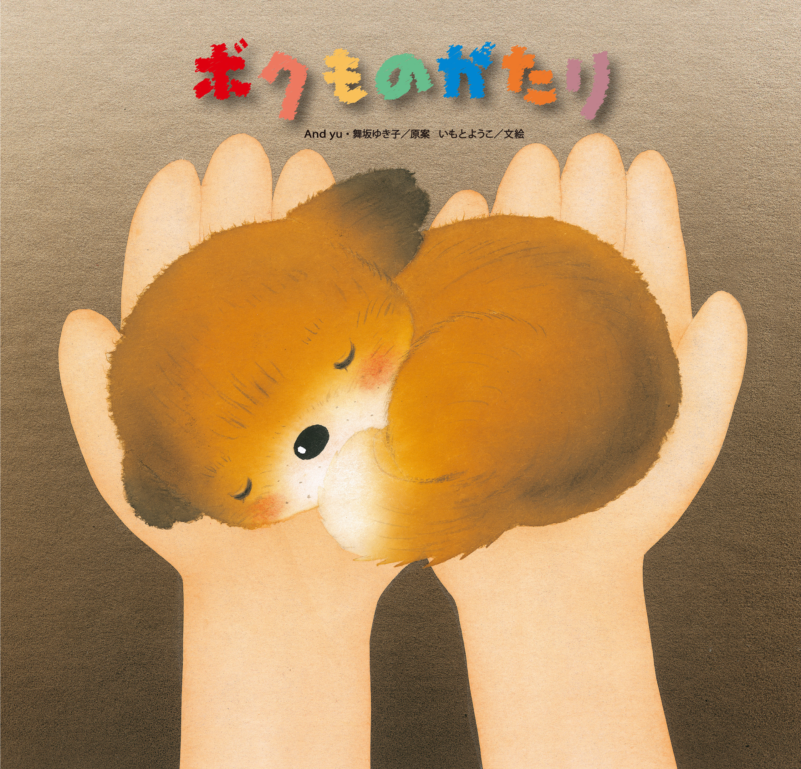 ボクものがたり(書籍) - 電子書籍 | U-NEXT 初回600円分無料