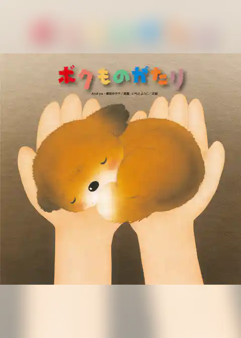 ボクものがたり