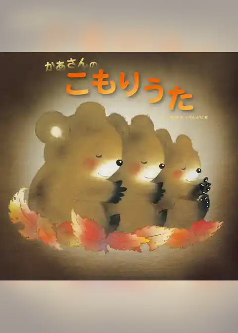 かあさんのこもりうた