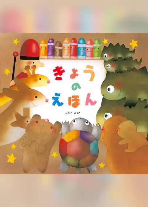 きょうのえほん